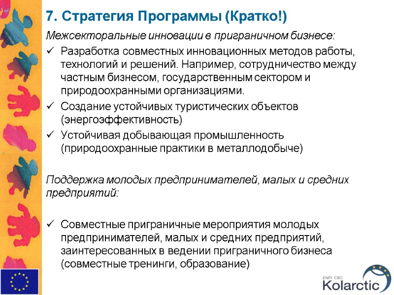 7. Стратегия Программы (Кратко!) Межсекторальные инновации в приграничном бизнесе:  Разработка совместных инновационных методов